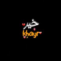 خيرالله
