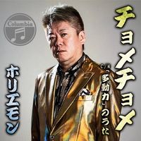 オリジナル楽曲 - 堀江貴文(Takafumi Horie)