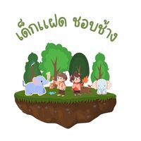 เสียงต้นฉบับ - เด็กเเฝดชอบช้าง