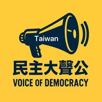 原聲 - 民主大聲公