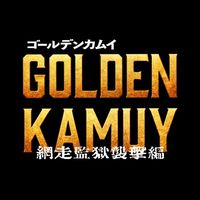 kamuy_movie