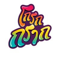 เสียงต้นฉบับ - โกรกกราก การ์ตูน