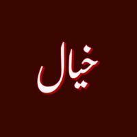 الصوت الأصلي