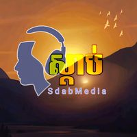 សំឡេងដើម - ស្ដាប់-Sdab