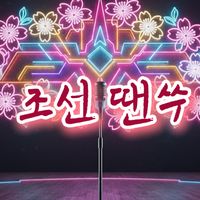 오리지널 사운드 - 조선땐쑤