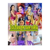 เสียงต้นฉบับ - ไปเรื่อยๆตามทางฝัน💝✌🏻🏆