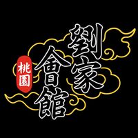 原聲 - 桃園劉家會館