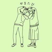 オリジナル楽曲 - やまたび🦎【今週のデートはここで決まり】