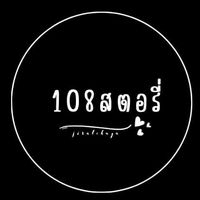เสียงต้นฉบับ - 108สตอรี่