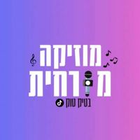 צליל מקורי