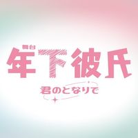 オリジナル楽曲 - 舞台『年下彼氏〜君のとなりで〜』【公式】