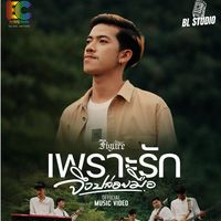 เสียงต้นฉบับ - เกมส์ วงฟิกเกอร์