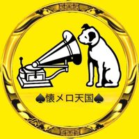 オリジナル楽曲 - ♠️懐メロ天国♠️