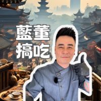 原聲 - 蓝董搞吃