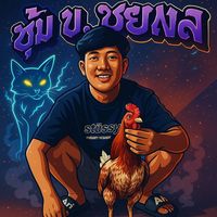 เสียงต้นฉบับ - ค่ายไก่ช.ชยพล🤘🏻🐓