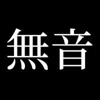 無音
