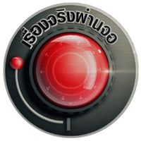 เสียงต้นฉบับ - เรื่องจริงผ่านจอ