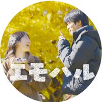 オリジナル楽曲 - #エモハルドラマ【ショートドラマ】