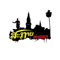 เสียงต้นฉบับ - Tom Sky Thakhek