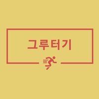 오리지널 사운드 - 그루터기
