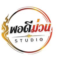 เสียงต้นฉบับ - พอดีม่วน สตูดิโอ