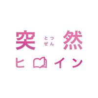 オリジナル楽曲 - 突然ヒロイン@ちゃおチャンネル