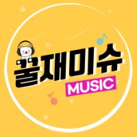 오리지널 사운드 - 꿀재미슈