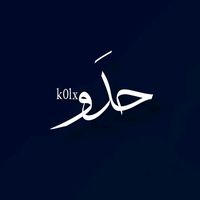 الصوت الأصلي - احَمد .