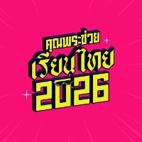 เสียงต้นฉบับ - คุณพระช่วย