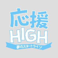 オリジナル楽曲 - 応援-HIGH 〜夢のスタートライン〜