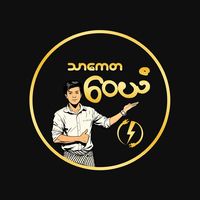 original sound - သာကေတ ဝေယံ