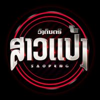 เสียงต้นฉบับ - ວົງດົນຕຣີ ສາວແປ້ງ(ຊ່ອງຫຼັກ)