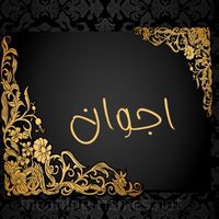 الصوت الأصلي
