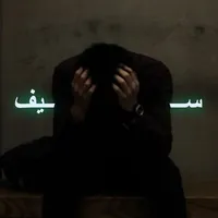 لحن الحياة