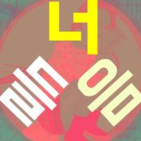 오리지널 사운드 - 너만 들려주는 음악