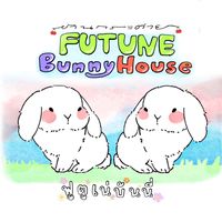 เสียงต้นฉบับ - ฟูตูเน่ บันนี่ เฮาส์