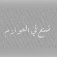 الصوت الأصلي