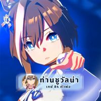 เสียงต้นฉบับ - 💙✨Liko_ThaiNo1✨💙