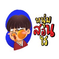เสียงต้นฉบับ - หนุ่มสอนไร