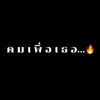เสียงต้นฉบับ - คมเพื่อเธอ...🔥
