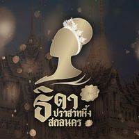 เสียงต้นฉบับ - ธิดาปราสาทผึ้ง