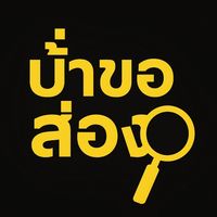 เสียงต้นฉบับ - ป้าขอส่อง แชนแนล