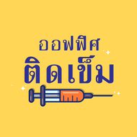 เสียงต้นฉบับ - ออฟฟิศติดเข็ม