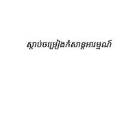 original sound - ចម្រៀងខ្មែរស្ដាប់លេងកំសាន្ត