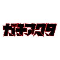 オリジナル楽曲 - TVアニメ『ガチアクタ』公式