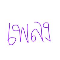 เสียงต้นฉบับ - pleng_.5