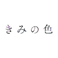kiminoiromovie