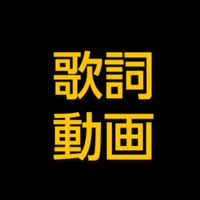 オリジナル楽曲 - 歌詞動画