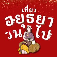 เสียงต้นฉบับ - อยุธยาวนไป✨