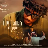 ባንቺ አይደል እንዴ